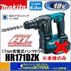 makita マキタ  17mm充電式ハンマドリル　18V　HR171DZK　本体＋ケース付　SDSplus（バッテリ・充電器・ビット別売）