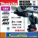 makita マキタ  18mm充電式ハンマドリル　18V　HR182DZK（青）／HR182DZKB（黒）本体・ケース付（バッテリ・充電器別売）