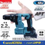 ショッピングマキタ makita マキタ  18mm 18V充電式ハンマドリル（集じんシステム[DX16]付）SDSplusシャンク　HR183DZKV　※ケース付／バッテリ・充電器・ビット別売