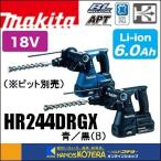 makita マキタ  24mm充電式ハンマドリル　18V　HR244DRGX（青）／HR244DRGXB（黒）SDSプラスシャンク　6.0Ahバッテリ2個＋充電器＋ケース付　（ビット別売）