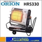 代引き不可  ORION オリオン機械  赤外線暖房機　ジェットヒーター BRITE　HRS330 スーパースイング　自動首振り　*個人様宅配送不可　*車上渡し品