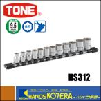 TONE　トネ　ソケットセット（6角・ホルダー付）12点セット　HS312