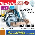 makita マキタ  18V　165mm充電式丸のこ（マルノコ）HS610DRGX　6.0Ahバッテリ2本＋充電器＋ケース付　無線連動なし