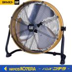 キャタピラー　工場扇　50cm（壁・床タイプ）HV-20S-DC