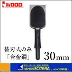 IWOOD アイウッド 小山　替刃式のみ用　合金鋼替刃　30mm　〔鑿〕