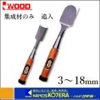 【IWOOD アイウッド】 小山　集成材のみ 追入　3〜18mm　〔鑿〕