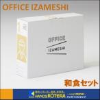 【代引き不可】【杉田エース SUGITA ACE】オフィスイザメシ OFFICE IZAMESHI 和食セット(3箱セット)保存食