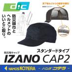 ショッピング防災頭巾 在庫あり DIC ディーアイシー  折りたたみ防災用キャップ  “IZANO CAP2”  スタンダードタイプ  黒   ディック