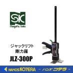 新潟精機 SK  ジャックリフト 剛力羅  JLZ-300P  石膏ボード/窓/ドア設置作業用