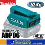makita マキタ  純正アクセサリ　10.8Vスライド式用　USB用アダプタ　ADP06