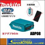 makita マキタ  純正部品　10.8Vスライド式用　USB用アダプタ　ADP08　アダプタのみ（バッテリ・充電器別売）