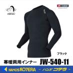 ショッピングアウトラスト OTAFUKU おたふく  BT寒暖両用インナー アウトラスト使用  JW-540-11  ロングスリーブ/クルーネック  ブラック  S3L  コンプレッションウェア