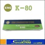 在庫特価  松永トイシ  キング コン