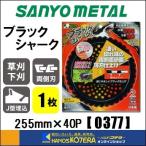 在庫あり　SANYO METAL 三陽金属  刈払機用チップソー　ブラックシャー