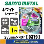 ショッピング分けあり 在庫あり  SANYO METAL 三陽金属  刈払機用チップソー　ホワイトシャーク　255X40P　1枚　[0379]　一般草刈り用　山林下刈