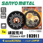 在庫あり SANYO METAL 三陽金属 刈払機用チップソー 頑固荒刈 255X40P 1枚 0391 一般草刈り用　石の多い荒地