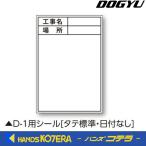 【DOGYU　土牛】伸縮式ホワイトボードD-1用シール タテ(標準・日付なし)　写真撮影用　[04085]