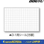 【DOGYU　土牛】伸縮式ホワイトボードD-1用替えシール　方眼　写真撮影用　[04086]