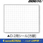 【DOGYU　土牛】伸縮式ホワイトボードD-2C/C6用シール（方眼）　写真撮影用　[04088]