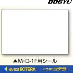 【DOGYU　土牛】伸縮式メモ棒M・D-1F用シール　写真撮影用　[04106]