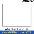 【DOGYU　土牛】伸縮式メモ棒M・D-2CF用シール　写真撮影用　[04107]