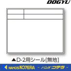 【DOGYU　土牛】伸縮式ホワイトボードD-2C/C6用シール（無地）　写真撮影用　[04141]