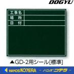 【DOGYU　土牛】伸縮式グリーンボードGD-2用シール（標準）　写真撮影用　[04163]
