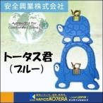 【代引き不可】【安全興業株式会社】　動物型単管バリケード　トータス君　1台　かめタイプ　青　反射材あり