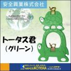 【代引き不可】【安全興業株式会社】　動物型単管バリケード　トータス君　1台　かめタイプ　緑　反射材あり