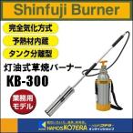 ショッピングBURNER 新富士バーナー  Shinfuji Burner　灯油式草焼バーナーPro　Kusayaki　KB-300　屋外用携帯石油バーナー
