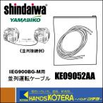 新ダイワサービス インバーター発電機(カセットボンベ式)IEG900BG-M、IEG900PG-M用 並列運転コード KE09052AA