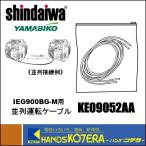 新ダイワサービス  インバーター発電機（カセットボンベ式）IEG900BG-M、IEG900PG-M用　並列運転コード　KE09052AA