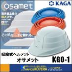 在庫あり 加賀産業  KAGA  収縮式ヘルメット オサメット “osamet”  ホワイト・オレンジ・ブルー  折りたたみ型  防災用