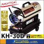 代引き不可  NAKATOMI ナカトミ  スポットヒーター　KH-30D　熱出力：8.6kW　*個人様宅配送不可