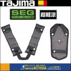 Tajima タジマ  SEGサスペンダー・フルハーネス型用  肩パット+背中パット付  超軽涼（CKR） KPCKR-BF  フリーサイズ