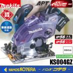 makita マキタ  40Vmax  125mm充電式防じん丸のこ《逆勝手仕様》[ダストボックス仕様] KS004GZ　本体のみ  ※バッテリ・充電器・ケース別売