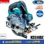 makita マキタ  18V/125mm充電式防じん丸のこ（ダストカバー仕様）KS514DZ　本体のみ　無線連動あり（バッテリ・充電器・ケース別売）