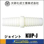 大研化成工業  融雪プロテクター（家庭用）取付パーツ　ジョイント　[KUP-J]