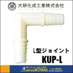 大研化成工業  融雪プロテクター（家庭用）取付パーツ　L型ジョイント　[KUP-L]