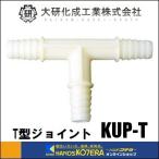 大研化成工業  融雪プロテクター（家庭用）取付パーツ　Ｔ型ジョイント　[KUP-T]