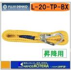在庫あり  藤井電工 ツヨロン  昇降移動用親綱ロープ（テトロン）20メートル  L-20-TP-BX  母線ロープ