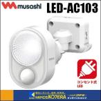 musashi ムサシ  RITEX ライテックス 4W×1灯 LEDセンサーライト（LED-AC103）