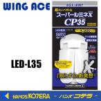 ショッピングWING 熱田資材 WING ACE　LED電球付作業灯スーパールミネX CP35・35W　替球　LED-L35
