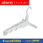 aisena Ise n удобный рубашка вешалка 5 полосный крюк [LK435]