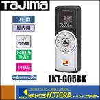 Tajima タジマ  レーザー距離計  タジマG05  LKT-G05BK