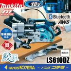 makita マキタ  18V  165mm充電式スライドマルノコ（丸のこ）LS610DZ　本体+鮫肌チップソーのみ  ※バッテリ・充電器別売