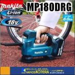 makita マキタ  18V充電式空気入れ　MP180DRG　6.0Ahバッテリ＋充電器+ケース付