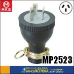 明工社  ゴムプラグ　3P15A250V　MP2523