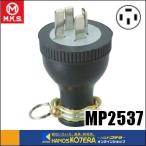 明工社  ゴムプラグ接地3P　MP2537