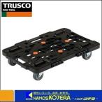 代引き不可　TRUSCO　トラスコ　連結型樹脂製平台車“ルートバン”（メッシュタイプ）615X415mm　オール自在　黒　MPK-600J-BK